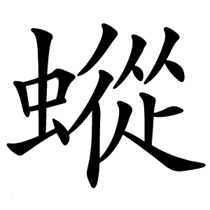 䗥字字形图片