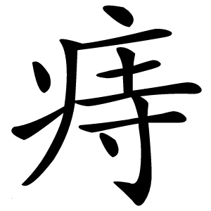 痔字字形图片