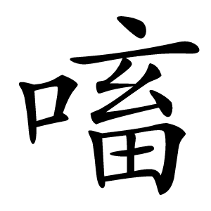 㗜字字形图片