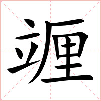 竰字字形图片