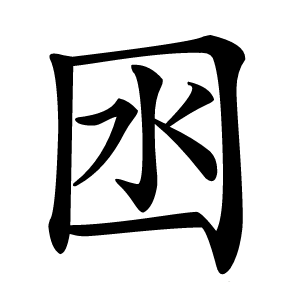 囦字字形图片