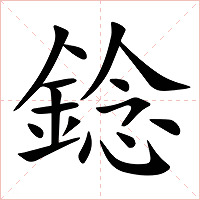 錜字字形图片