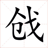 戗字字形