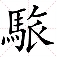 䮉字字形图片