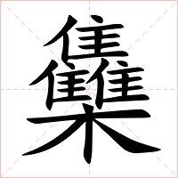 雧字字形
