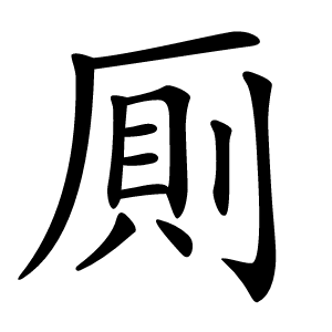 厠字字形图片
