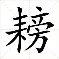 耪字字形