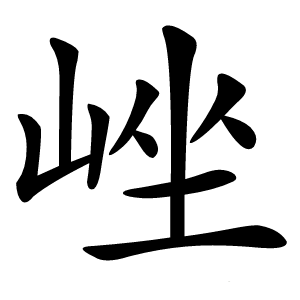 㟇字字形