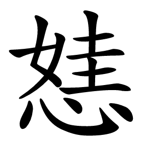 㥨字字形