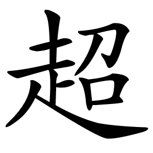 超字字形图片