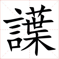 䜓字字形图片