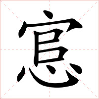 悹字字形图片