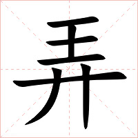 弄字字形图片