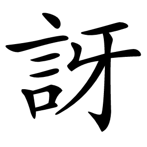 訝字字形图片