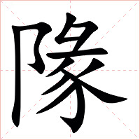 䧘字字形图片