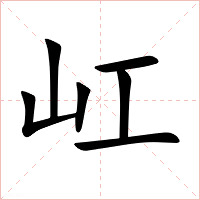 屸字字形图片