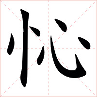 㤈字字形图片