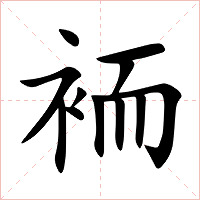 袻字字形图片