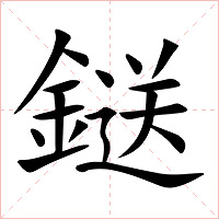鎹字字形图片