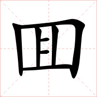 囬字字形图片
