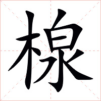 楾字字形图片