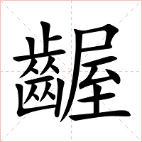 齷字字形图片