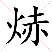焃字字形图片
