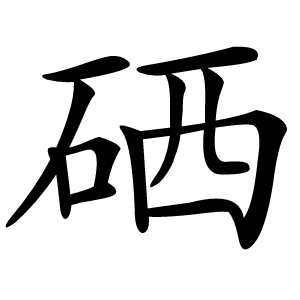硒字字形图片