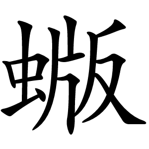 蝂字字形