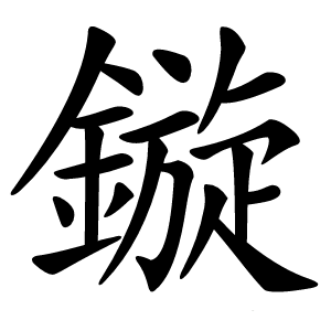 鏇字字形图片