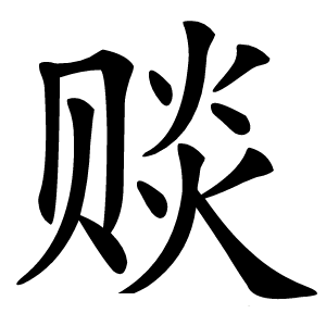 赕字字形