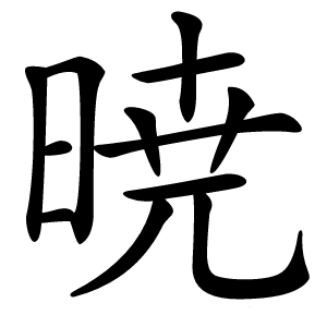 暁字字形