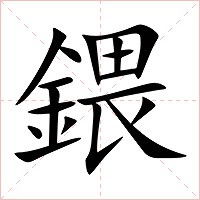 鍡字字形图片
