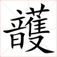 頀字字形
