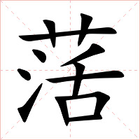 萿字字形图片