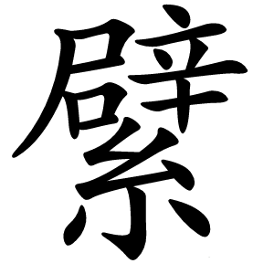 繴字字形图片
