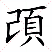 䪱字字形图片