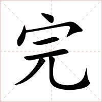 完字字形图片