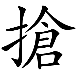 搶字字形图片