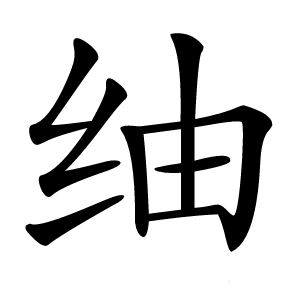 䌷字字形