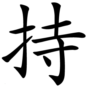 持字字形图片