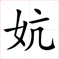 妔字字形图片