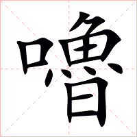 嚕字字形图片