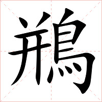 鵧字字形图片