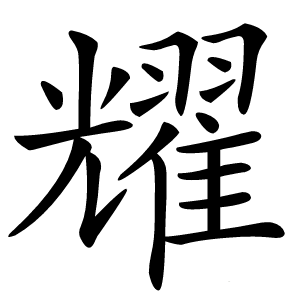 耀字字形