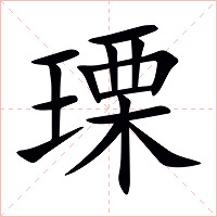 瑮字字形图片
