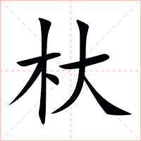 杕字字形图片