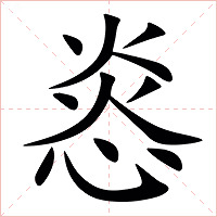 㥕字字形图片