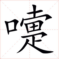 嚏字字形图片