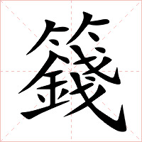 籛字字形图片